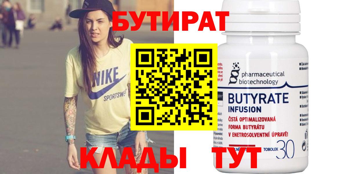 БУТИРАТ 1.4BDO  Вход с VPN  Бутират  Красноуфимск 